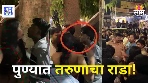 Pune Viral Video : "मी पोलिसांचा मुलगा" पुण्यात तरुणाचा भररस्त्यात गोंधळ, VIDEO व्हायरल