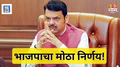 Maharashtra Politics : घराणेशाहीला ब्रेक! अहिल्यानगरच्या राजकारणात नव्या समीकरणांची सुरुवात, भाजपाचा धडाकेबाज निर्णय