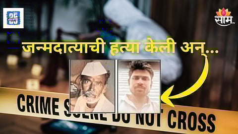 Shocking : बापाची हत्या केली अन् मृतदेह घरातच पुरला, दुर्गंधीनंतर लेकाचं बिंग फुटलं, संभाजीनगर हादरलं