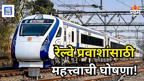 Vande Bharat News : रेल्वे प्रवाशांसाठी मोठी बातमी, राज्यातील महत्त्वाच्या दोन स्थानकांवर वंदे भारतचा थांबा