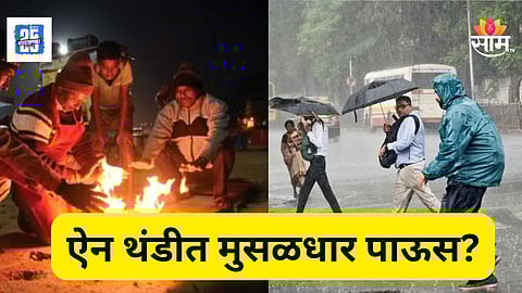 Heavy Rain Alert : राज्यातून गुलाबी थंडी गायब? ऐन हिवाळ्यात 'या' जिल्ह्यांमध्ये कोसळणार मुसळधार पाऊस  