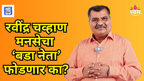 Ravindra Chavan : मनसेचा बडा नेता भाजपमध्ये जाणार? रवींद्र चव्हाणांच्या वक्तव्याने चर्चांना उधाण