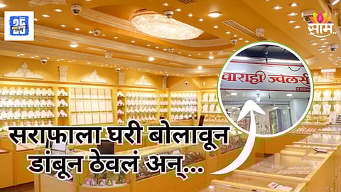 Dombivli : धक्कादायक! फोन करून घरी बोलावलं, काळंनिळं होईपर्यंत मारलं, सराफाला डांबून ठेवून लूट; आरोपी फरार