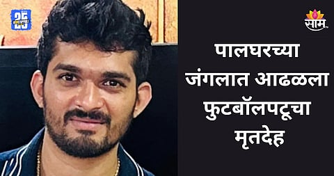 Shocking: मुंबईच्या प्रसिद्ध फुटबॉलपटूचा संशयास्पद मृत्यू, जंगलात झाडाला लटकलेल्या अवस्थेत आढळला मृतदेह