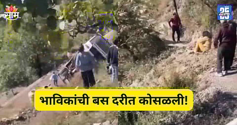 Accident: प्रवाशांनी खचाखच भरलेली बस दरीत कोसळली, ५ जणांचा मृत्यू; २३ गंभीर 
