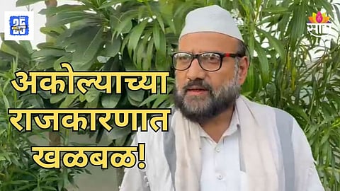 Akola : अकोल्यात मोठी राजकीय घडामोड, नेत्याने शपथपत्रात चौथं अपत्य लपवलं, उमेदवारी रद्द होण्याची शक्यता