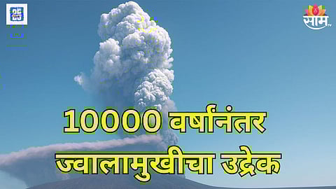 इथियोपियात ज्वालामुखीचा उद्रेक