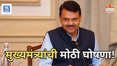 Ladki Bahin Yojana: लाडक्या बहिणींसाठी गुड न्यूज, मुख्यमंत्र्यांनी धुळ्यातून केली मोठी घोषणा  