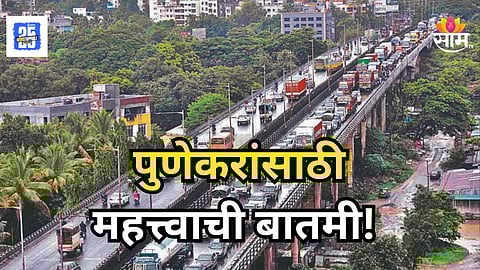 Pune : पुण्यात उद्यापासून वाहतुकीत मोठे बदल, कात्रज बायपासवरून जाण्याआधी ही बातमी वाचाच, अन्यथा होईल कडक कारवाई