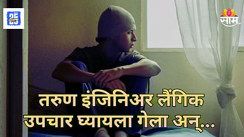 Shocking : इंजिनीअर तरूण लैंगिक समस्येनं हैराण, जडीबुटीवाल्या बाबाकडं गेला अन् ४८ लाखांना फसला, किडनीही फेल