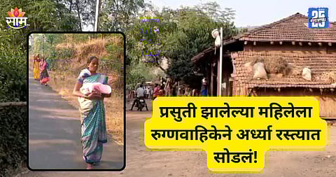 Palghar: बाळंतीण महिलेला रुग्णवाहिकेनं अर्ध्या रस्त्यात सोडलं, बाळाला घेऊन २ किमीपर्यंत पायपीट; पालघरमधील संतापजनक घटना