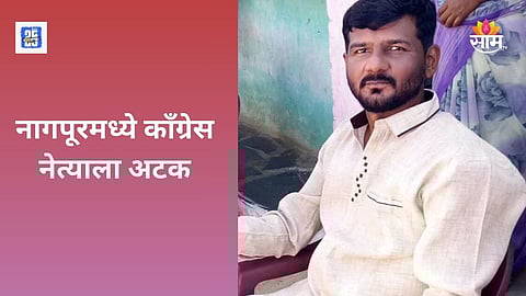 Nagpur Congress Leader Arrested 