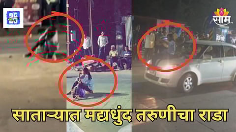 Viral Video : गाड्या अडवल्या, बोनेटवर बसून धिंगाणा घातला; साताऱ्यात मद्यपी तरुणीचा धिंगाणा, Video व्हायरल