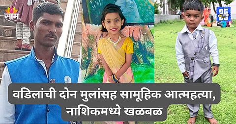 Nashik: सामूहिक आत्महत्येने नाशिक हादरले, ग्रामपंचायत कर्मचाऱ्याने २ मुलांसह विहिरीत मारली उडी