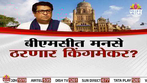 BMC Election : बीएमसीत मनसे ठरणार किंगमेकर? महायुतीला रोखण्यासाठी काँग्रेस भूमिका बदलणार?