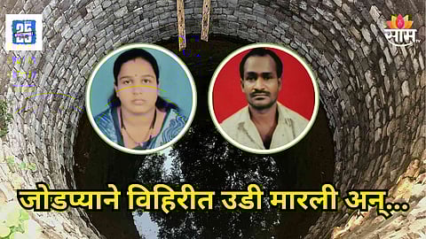 Hingoli : हृदयद्रावक! बायकोने रागात विहिरीत उडी मारली, वाचवायला गेलेला नवराही बुडाला, दोघांचाही मृत्यू