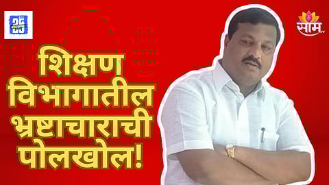 Education Department Scam : शिक्षण विभागात खळबळ!तब्बल १ लाखांची लाच घेताना बड्या अधिकार्‍याला रंगहाथ पकडले