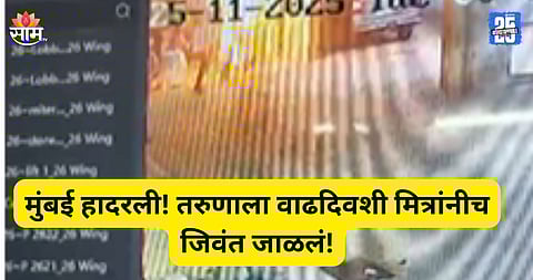 Mumbai Crime: मुंबई हादरली! बर्थडे सेलिब्रेशनवेळी ५ मित्रांनी तरुणाला पेट्रोल टाकून पेटवलं, थरकाप उडवणारा VIDEO