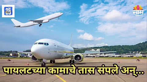 Pune : "माझ्या कामाचे तास संपले" पायलटचा उड्डाण करण्यास नकार, विमान लेट झाल्याने प्रवाशी संतापले