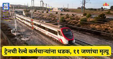 Train Accident: मोठा रेल्वे अपघात, ट्रेनच्या धडकेत ११ जणांचा मृत्यू
