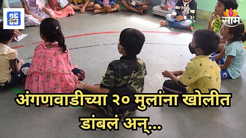 Shocking : माणुसकीचा अंत! २० चिमुकल्यांना डांबले अन् मिटिंगसाठी गेल्या, अंगणवाडी सेविकेचा भावनाशून्य कारभार | VIDEO