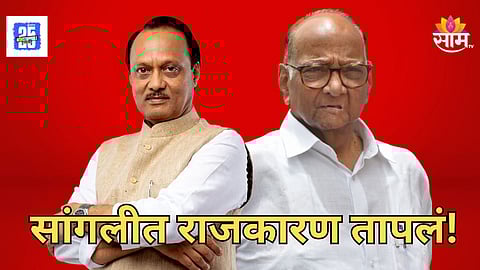 Sangli Politics : सांगलीत प्रचारादरम्यान हायव्होल्टेज ड्रामा, दोन गट आपापसात भिडले; राष्ट्रवादीच्या नेत्याचा गंभीर आरोप 