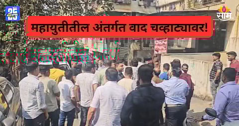 Maharashtra Politics: निवडणुकीत पैसे वाटताना रंगेहाथ पकडलं, राष्ट्रवादी आणि शिवसेनेचे कार्यकर्ते भिडले; महायुतीत चाललंय काय? 