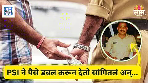 Crime : २ कोटींची लाच मागितल्याने निलंबन, पण PSI काही सुधारला नाही, पैसे डबल करून देतो सांगितलं अन्...