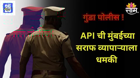 Assistant Police Inspector Extortions: