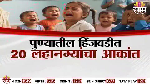 Pune Anganwadi where 20 toddlers were allegedly locked inside while staff attended a meeting.