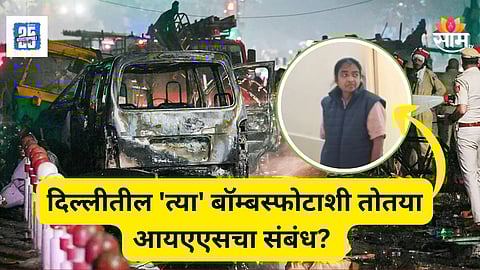 Delhi Bomb Blast : तोतया आयएएसच्या प्रकरणात संशयाचे नवे धागे, दिल्ली बॉम्बस्फोटाशी संबंध असल्याचा पोलिसांचा संशय