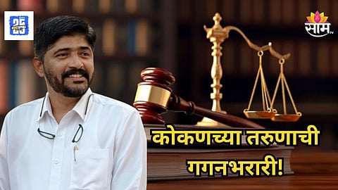 Adv Suraj More : कोकणातल्या लेकाची अभिमानस्पद कामगिरी! सूरज मोरेची जिल्हा न्यायाधीशपदी निवड