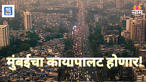 Mumbai : लिंक रोड,टनेल रोड ते कोस्टल रोड, मुंबईचा कायापालट होणार ; मेट्रोच्या बड्या अधिकाऱ्यानं सांगितला रोड मॅप 
