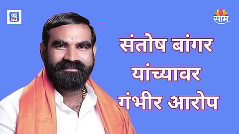 Tanaji Mutkule allegations on Santosh Banga