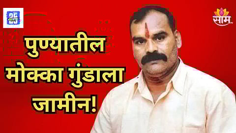Pune : पुण्यातील कुख्यात गुंड गजानन मारणेला जामीन; नेमकं काय प्रकरण? जाणून घ्या 