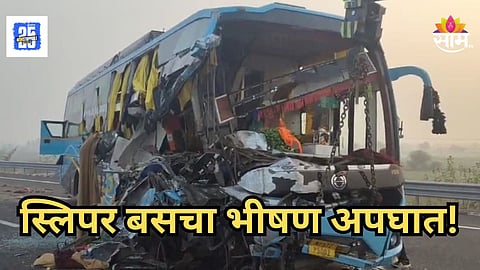Accident : ४२ प्रवाशांना घेऊन जाणाऱ्या स्लिपर बसचा भीषण अपघात; दोघांचा मृत्यू, ८ जण जखमी