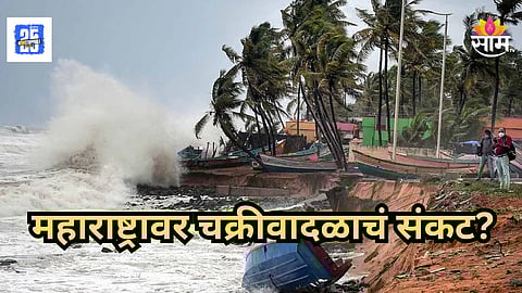 Cyclone Alert : महाराष्ट्र पुन्हा गारठणार! चक्रीवादळामुळे बदलतंय हवामान, 'या' जिल्ह्यांना अलर्ट