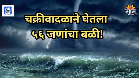 Cyclone Alert : समुद्र खवळला! 'दित्वा' चक्रीवादळाचा फटका, श्रीलंकेत एकादिवसांत ५६ जणांचा मृत्यू