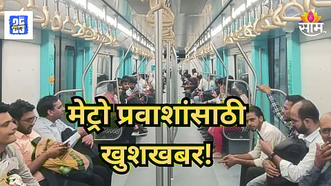 Mumbai Metro : मेट्रो-३ च्या प्रवाशांसाठी मासिक पास उपलब्ध,  किती पैसे खर्च करावे लागणार?