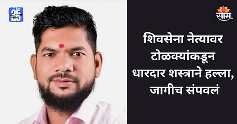 Kalyan: शिवसेना नेत्याची निर्घृण हत्या, टोळक्याकडून धारदार शस्त्राने वार; कल्याण हादरले 