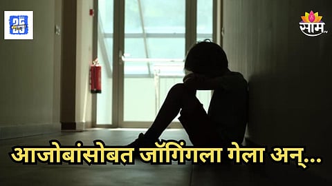 Accident : मॉर्निंग वॉकला गेलेल्या दोघांना भरधाव ट्रकने चिरडलं, आजोबांच्या डोळ्यासमोर नातवाने सोडले प्राण