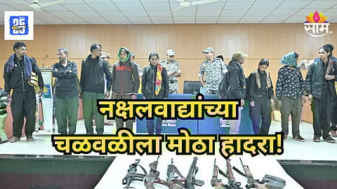 Maharashtra : महाराष्ट्र-छत्तीसगड सीमेजवळ पोलिसांची मोठी कामगिरी;  ८९ लाख बक्षीस असलेले ११ नक्षलवादी सरेंडर