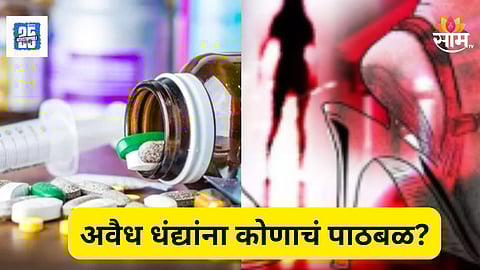 Crime : पुण्यात वेश्या व्यवसाय आणि गांजा विक्री सर्रास सुरू, गुन्हेगारांना संरक्षण कवच कोणाचं?