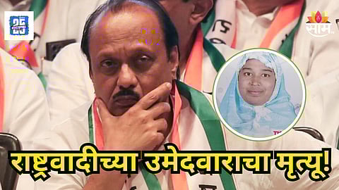 Candidate Death : नगरपालिका निवडणूक लढवणाऱ्या महिला उमेदवाराचा अपघाती मृत्यू