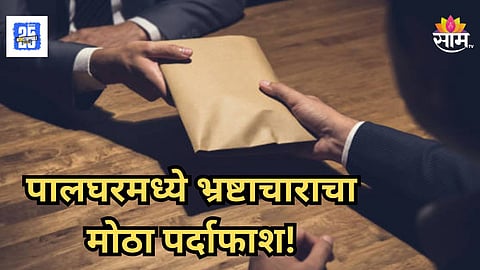 Land Scam News : अबब! पालघरमध्ये कोट्यवधींचा जमीन घोटाळा; ५५ एकर जागेमुळं पर्दाफाश