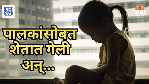 Shocking : आई वडिलांसोबत शेतात गेलेली ४ वर्षीय चिमुकली परत आलीच नाही, बंधाऱ्यात सापडला मृतदेह; सांगलीत नेमकं काय घडलं?