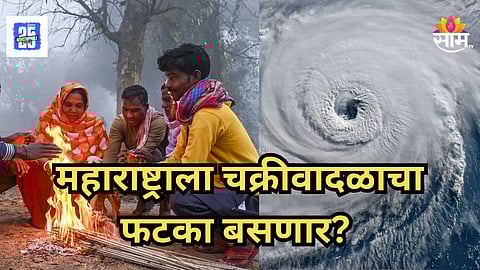 Ditwah Cyclone Alert : महाराष्ट्र पुन्हा गारठला! तापमानाचा पारा घसरला, दितवा चक्रीवादळाचा फटका राज्याला?