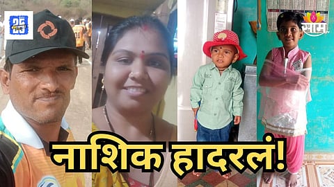 Shocking : धक्कादायक! 'भावपूर्ण श्रद्धांजली'चं स्टेट्‍स ठेवलं अन् आयुष्य संपवलं, नाशिकमध्ये एकाच कटुंबातील चौघांची आत्महत्या