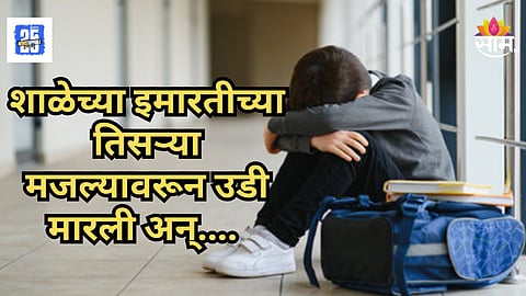 Shocking : '५२ वेळा म्हणाला Sorry…’ पण शिक्षकाने माफ केलेच नाही, विद्यार्थ्याने तिसऱ्या मजल्यावरून टाकली उडी, नेमकं झालं काय होतं?