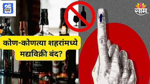 Three-Day Dry Day  in Maharashtra: 